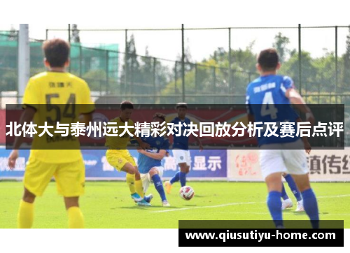北体大与泰州远大精彩对决回放分析及赛后点评