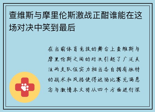 查维斯与摩里伦斯激战正酣谁能在这场对决中笑到最后