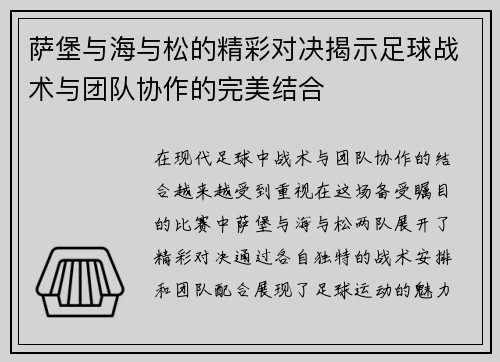 萨堡与海与松的精彩对决揭示足球战术与团队协作的完美结合